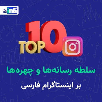 نگاهی به 10 صفحه دارای بیشترین دنبال‌کننده در اینستاگرام فارسی در اردیبهشت 1404