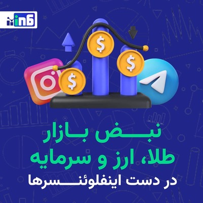 نبض بازار طلا، ارز و سرمایه در دست اینفلوینسرها