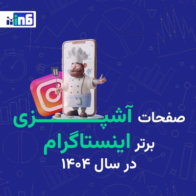 کدام فودبلاگرهای ایرانی بیشترین فالوور را دارند؟