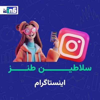نگاهی به ۱۰ واینر ایرانی دارای بیشترین مخاطب در اینستاگرام در اردیبهشت ۱۴۰۴