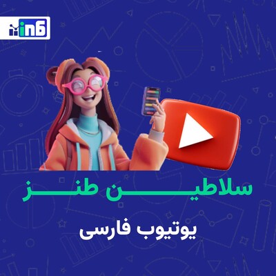 نگاهی به ۱۰ یوتیوبر طنز ایرانی دارای بیشترین مخاطب در اردیبهشت ۱۴۰۴