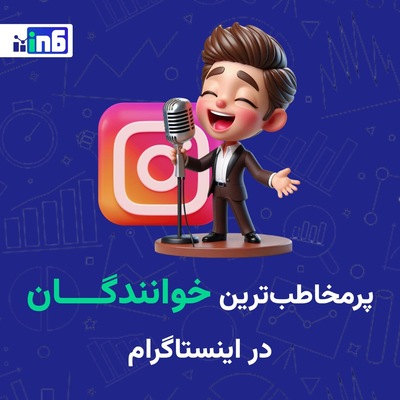 نگاهی به پرمخاطب‌ترین خوانندگان در اینستاگرام فارسی