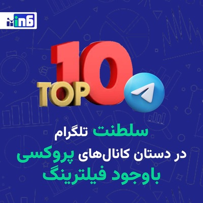 نگاهی به 10 صفحه دارای بیشترین دنبال‌کننده در تلگرام فارسی در اردیبهشت 1404