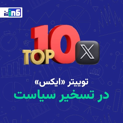 نگاهی به 10 صفحه دارای بیشترین دنبال‌کننده در توییتر فارسی در اردیبهشت 1404