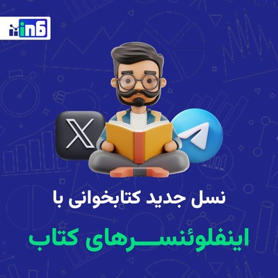 نگاهی به پرمخاطب‌ترین اینفلوینسرهای کتاب و کتابخوانی