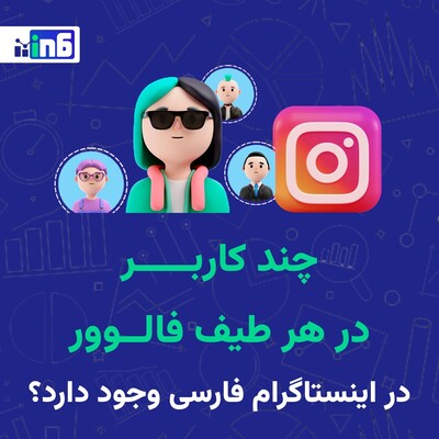 چند کاربر در هر طیف فالوور در اینستاگرام فارسی وجود دارد؟