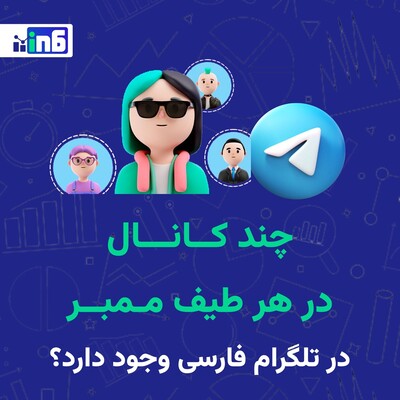 چند کانال در هر طیف ممبر در تلگرام فارسی وجود دارد؟