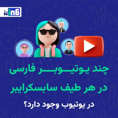 چند یوتیوبر فارسی در هر طیف سابسکرایب وجود دارد؟