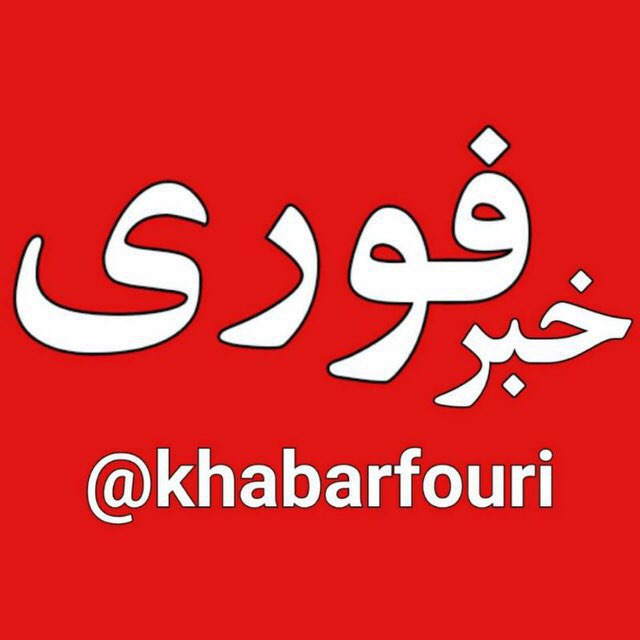 khabarfouri